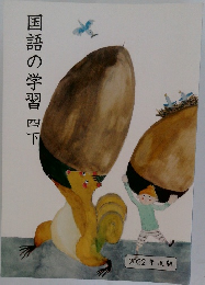 国語の学習四下