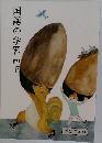 国語の学習四下