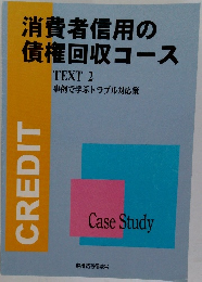 消費者信用の債権回収コース　