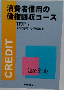 消費者信用の債権回収コース　