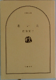 老いカ