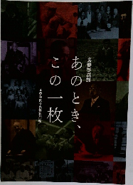 あのとき、この一枚