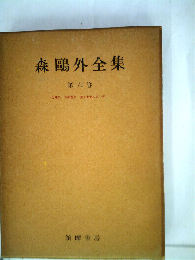 森鴎外全集「第6巻」