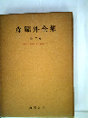 森鴎外全集「第6巻」