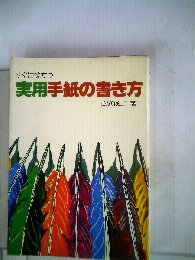 すぐに役立つ実用手紙の書き方