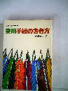 すぐに役立つ実用手紙の書き方