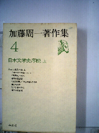 加藤周一著作集 「4」日本文学史序説 上
