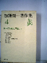 加藤周一著作集 「4」日本文学史序説 上