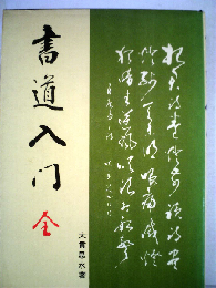 書道入門 全　