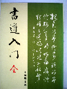 書道入門 全　