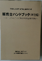 販売士ハンドブック（基礎編）