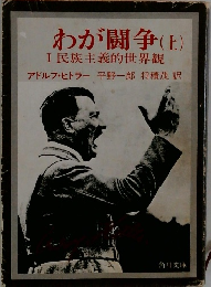 わが闘争 上　I 民族主義的世界観