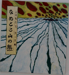 なめとこ山の熊