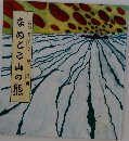 なめとこ山の熊