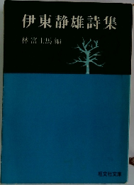 伊東静雄詩集