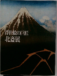浮世絵の巨匠 北斎展