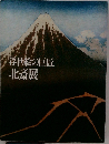 浮世絵の巨匠 北斎展