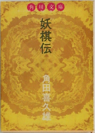妖棋伝 