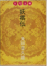 妖棋伝 