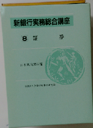 新銀行実務総合講座8 証券