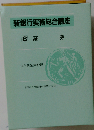 新銀行実務総合講座8 証券