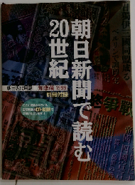 朝日新聞で読む20世紀