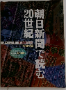 朝日新聞で読む20世紀