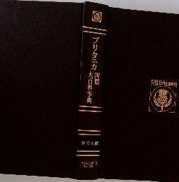 ブリタニカ国際大百科事典