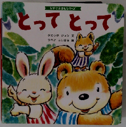 しかけえほんシリーズ とってとって