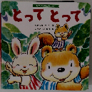 しかけえほんシリーズ とってとって