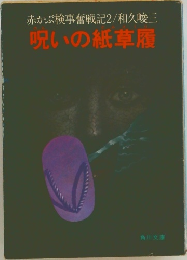 呪いの紙草履