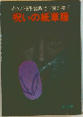 呪いの紙草履
