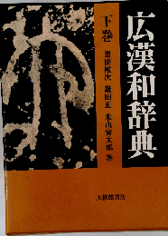 広漢和辞典「下」