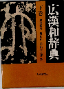 広漢和辞典「下」