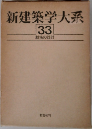 新建築学大系　33　劇場の設計