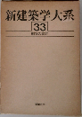 新建築学大系　33　劇場の設計