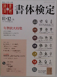 書体検定　2011年11月号　