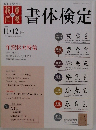 書体検定　2011年11月号　