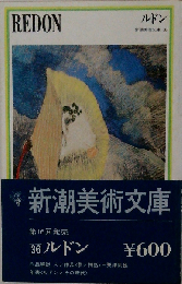新潮美術文庫36　ルドン