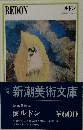 新潮美術文庫36　ルドン