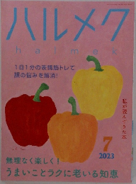 ハルメク　2023年7月号