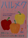 ハルメク　2023年7月号