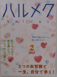 ハルメク　2023年2月号　