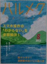 ハルメク　2023年8月号