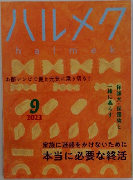 ハルメク　2023年9月号