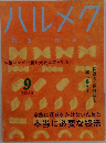 ハルメク　2023年9月号