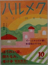 ハルメク　2023年10月号