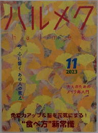 ハルメク 　2023年11月号