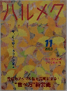 ハルメク 　2023年11月号