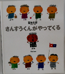 さんすうくんがやってくる